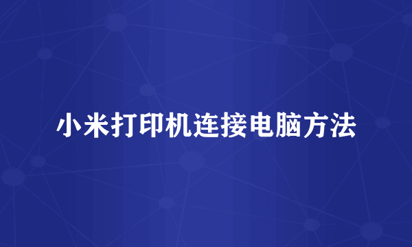 小米打印机连接电脑方法
