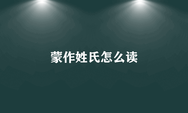 蒙作姓氏怎么读
