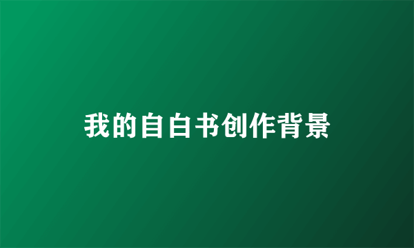 我的自白书创作背景