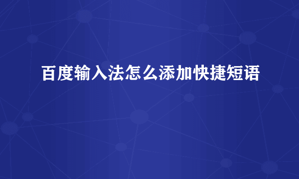 百度输入法怎么添加快捷短语