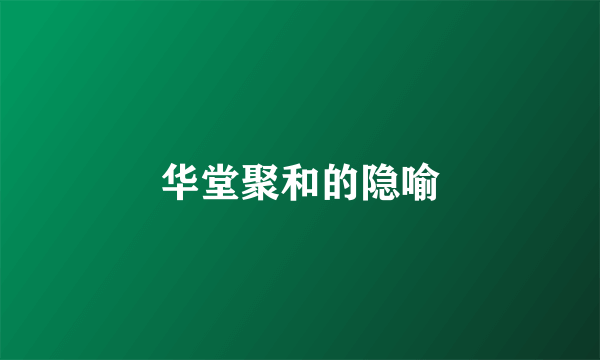 华堂聚和的隐喻
