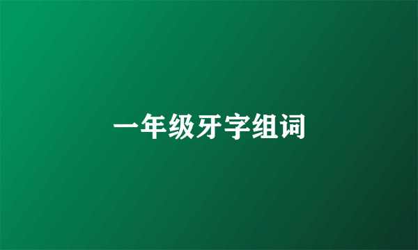 一年级牙字组词