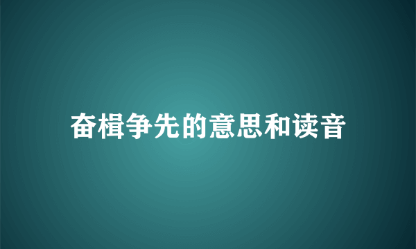 奋楫争先的意思和读音