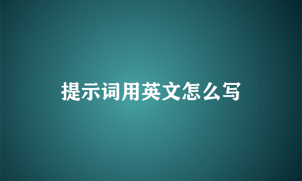 提示词用英文怎么写