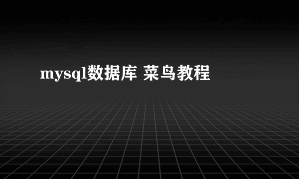 mysql数据库 菜鸟教程