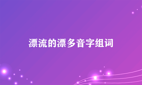 漂流的漂多音字组词