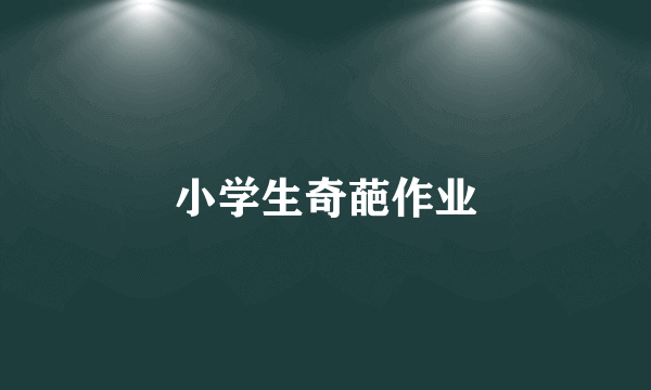 小学生奇葩作业