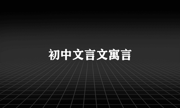 初中文言文寓言