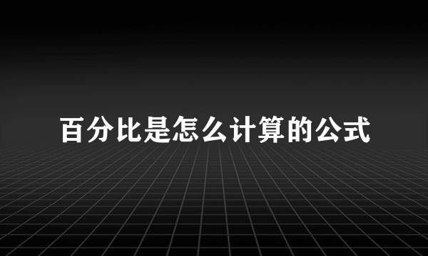 百分比是怎么计算的公式