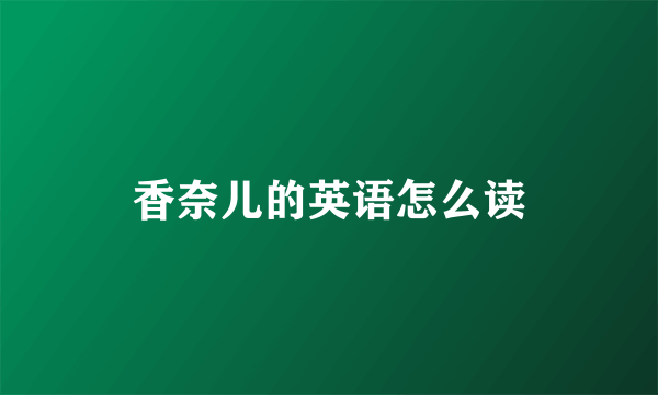 香奈儿的英语怎么读
