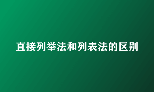 直接列举法和列表法的区别