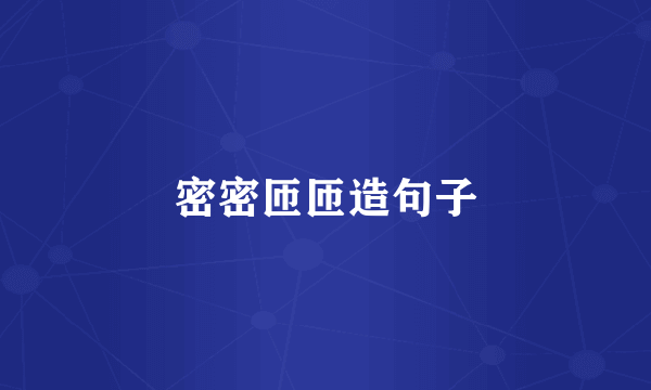 密密匝匝造句子