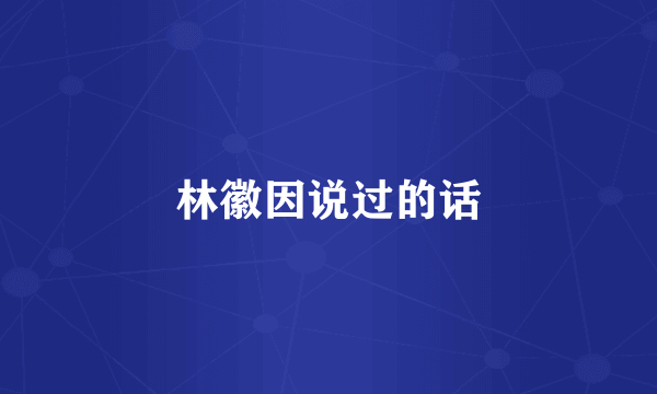 林徽因说过的话