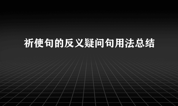 祈使句的反义疑问句用法总结