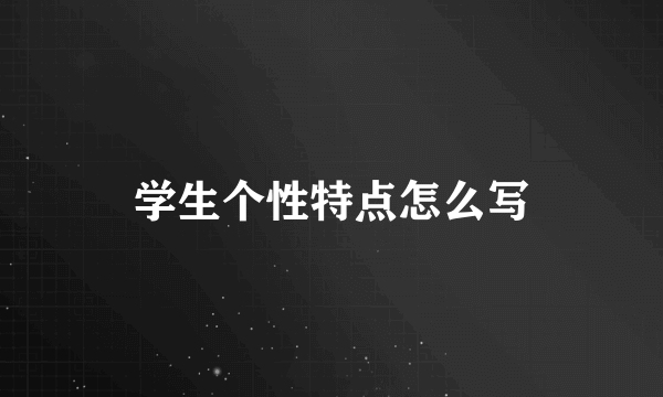 学生个性特点怎么写