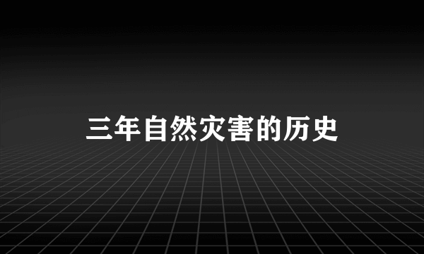 三年自然灾害的历史