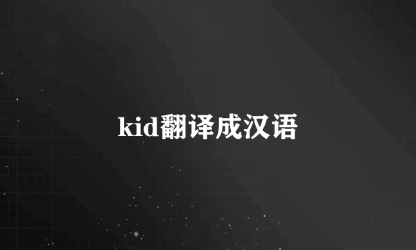 kid翻译成汉语
