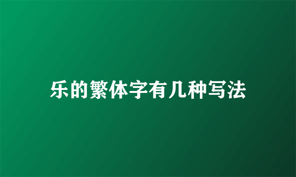 乐的繁体字有几种写法