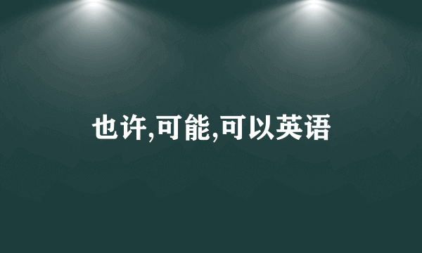 也许,可能,可以英语