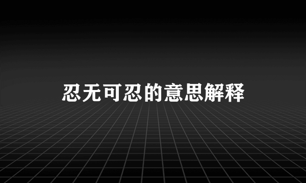 忍无可忍的意思解释