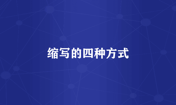 缩写的四种方式
