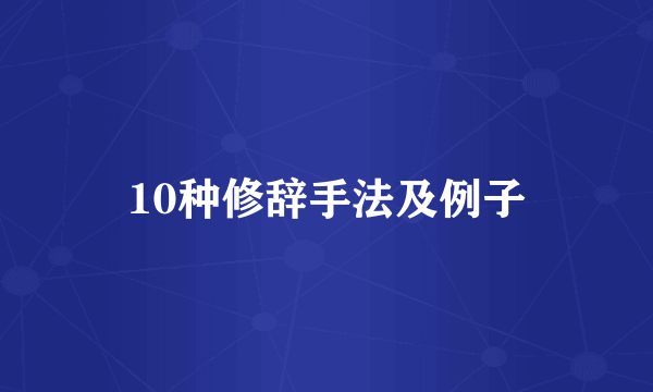 10种修辞手法及例子