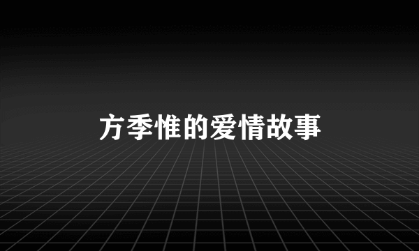 方季惟的爱情故事