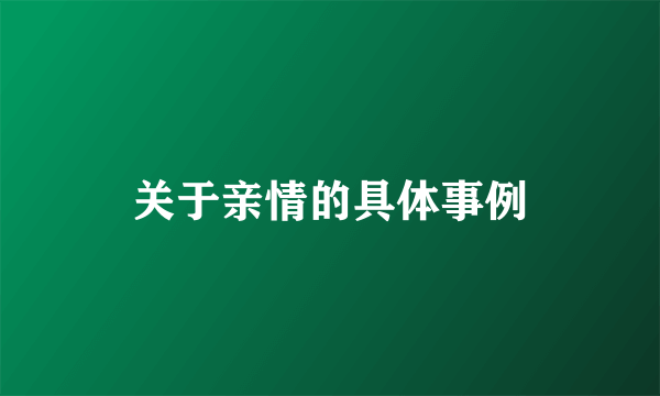 关于亲情的具体事例