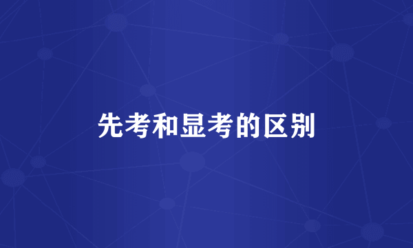先考和显考的区别