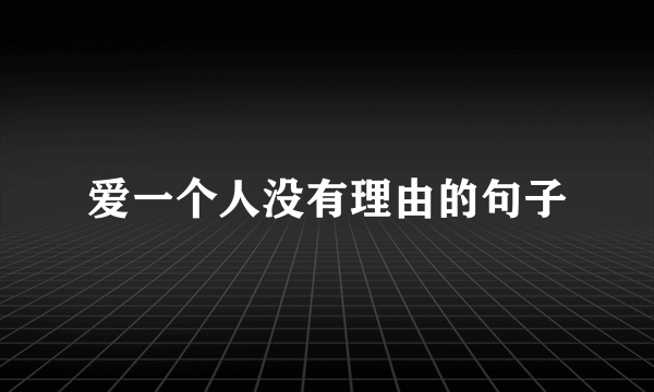 爱一个人没有理由的句子