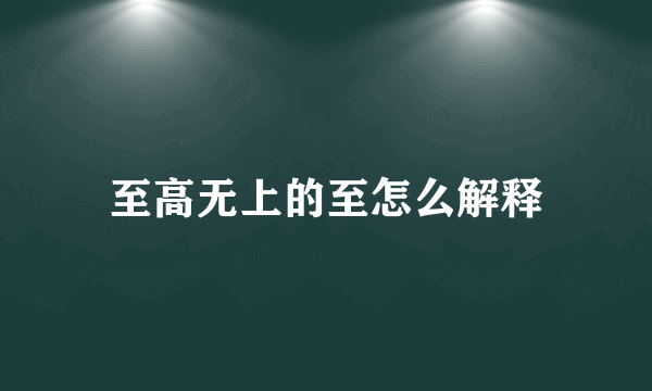 至高无上的至怎么解释