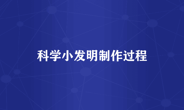 科学小发明制作过程