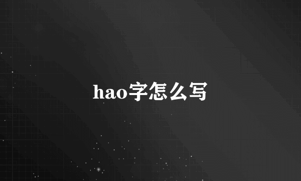hao字怎么写