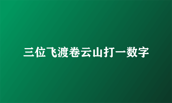 三位飞渡卷云山打一数字
