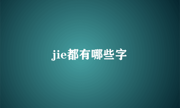 jie都有哪些字
