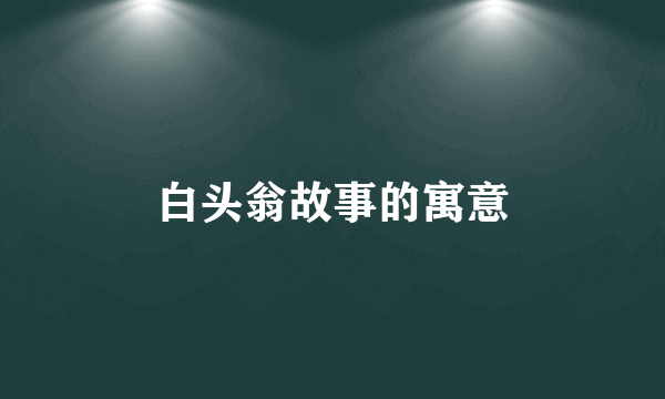 白头翁故事的寓意