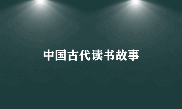 中国古代读书故事