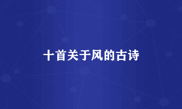十首关于风的古诗