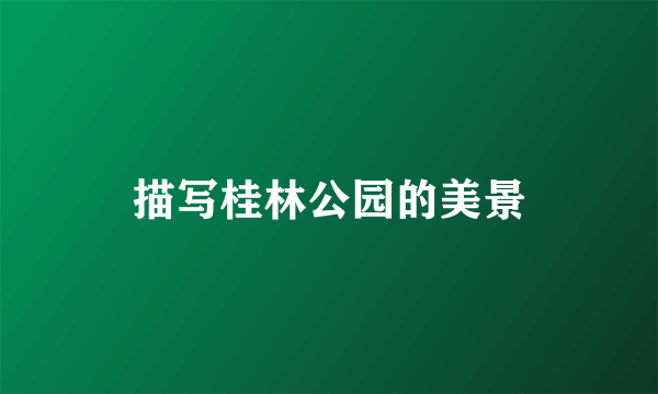 描写桂林公园的美景