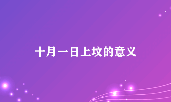 十月一日上坟的意义