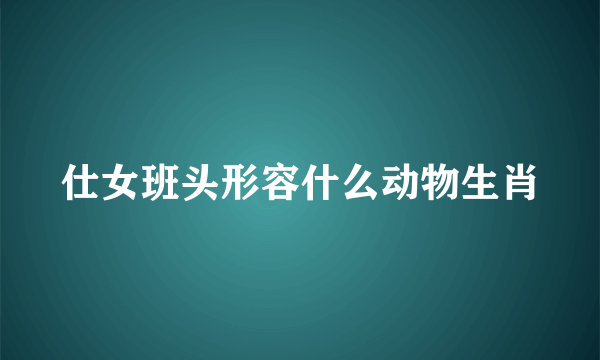 仕女班头形容什么动物生肖