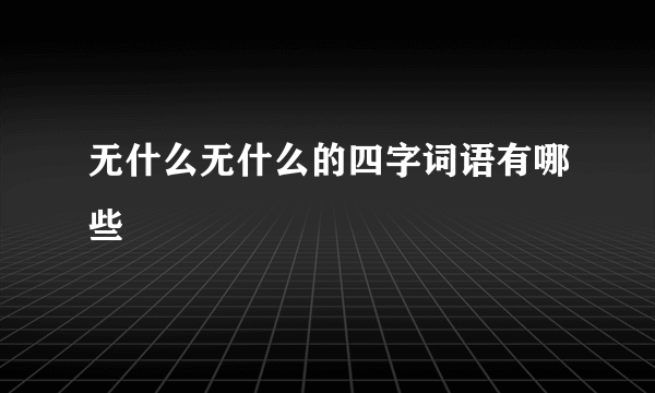 无什么无什么的四字词语有哪些