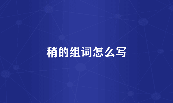 稍的组词怎么写