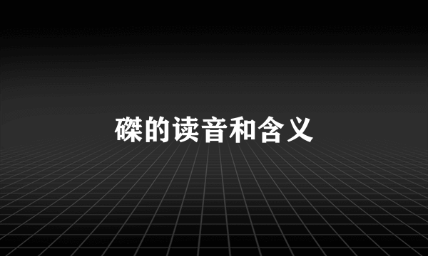 磔的读音和含义