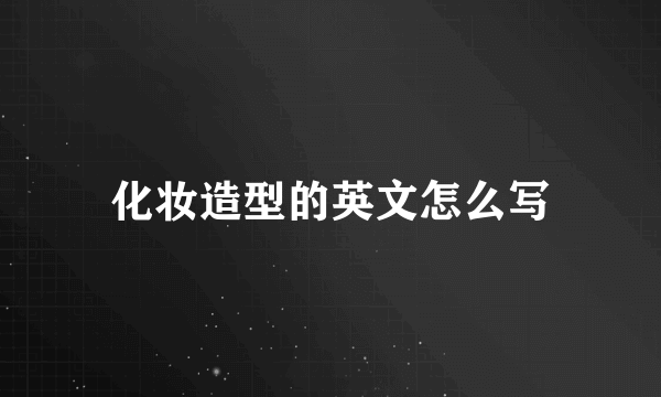 化妆造型的英文怎么写