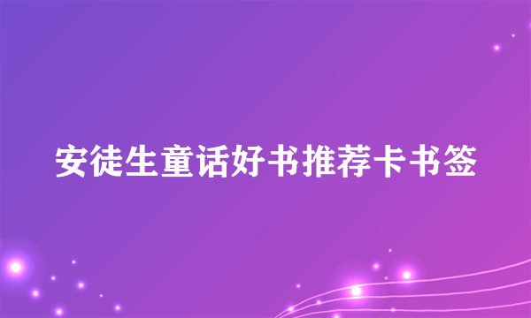 安徒生童话好书推荐卡书签