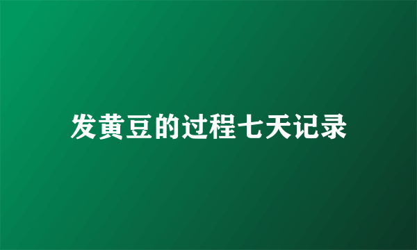 发黄豆的过程七天记录
