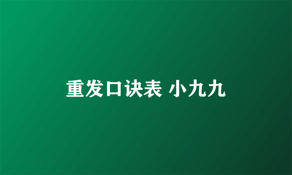 重发口诀表 小九九