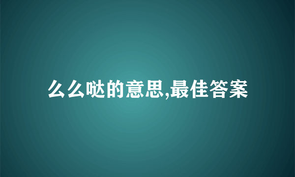 么么哒的意思,最佳答案