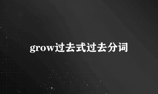 grow过去式过去分词